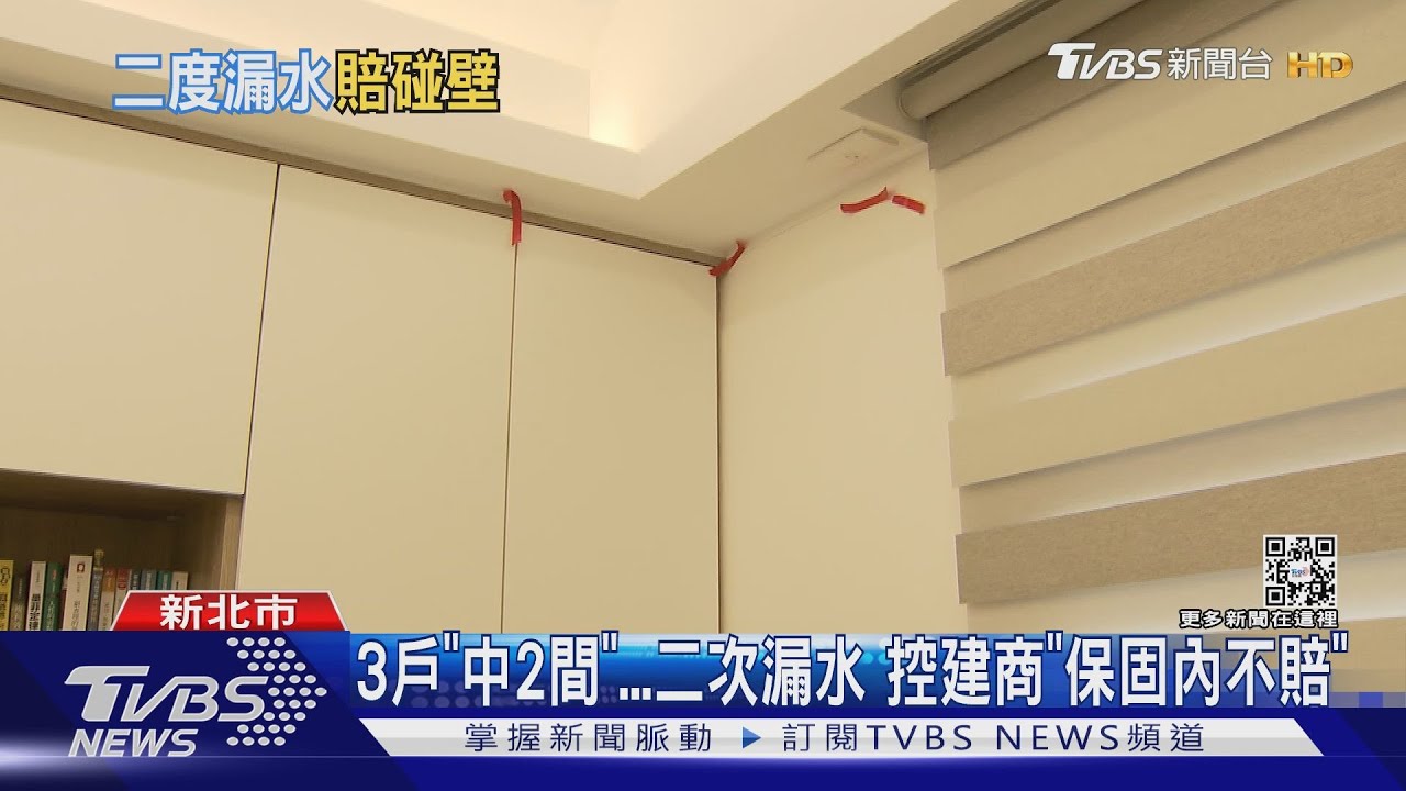 3戶「中2間」二次漏水 控建商「保固內不賠」