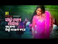 Hatu Jole Naima Jomela | হাঁটু জলে নাইমা জমেলা | Shabnur | Momtaz | Jomela Shundori 