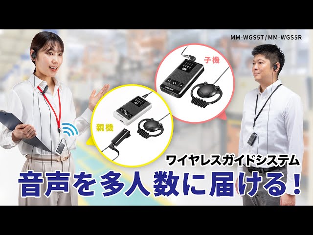 MM-WGS5T / ワイヤレスガイドシステム（親機）