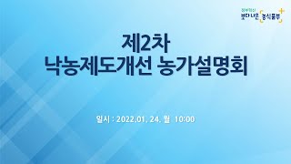 제2차 낙농제도개선 농가설명회