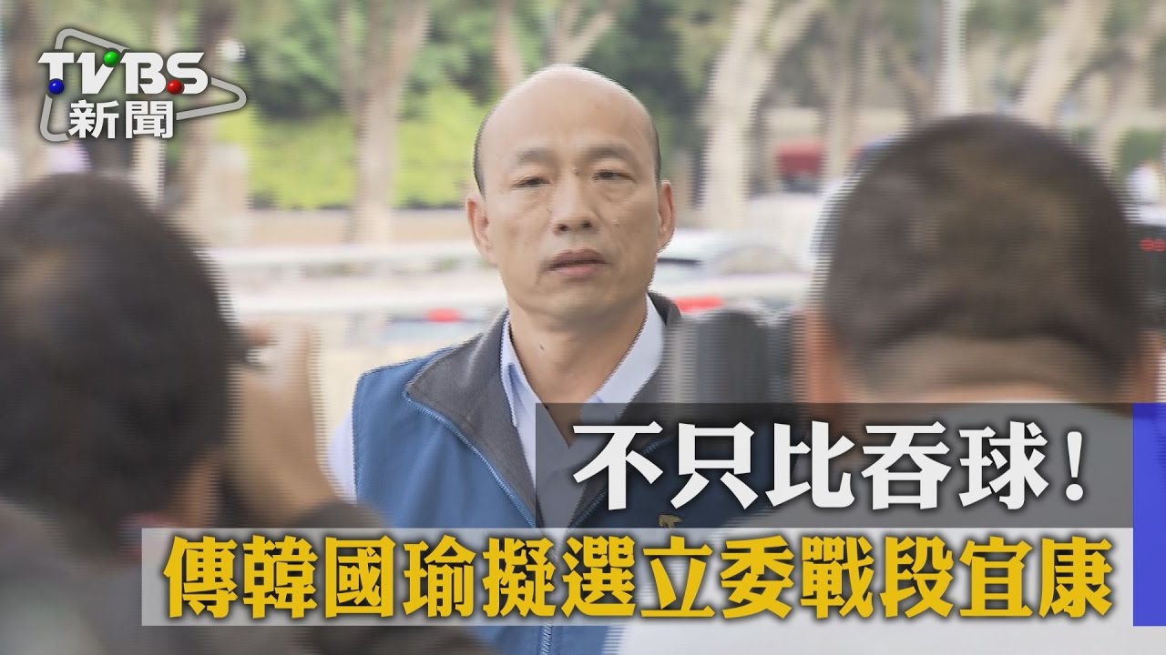 不只比吞球! 傳韓國瑜擬選立委戰段宜康