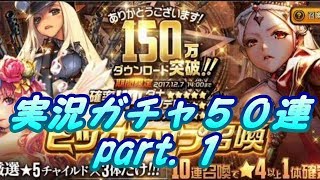 【実況】 デスティニーチャイルド 150万DLピックアップ50連召喚 part1