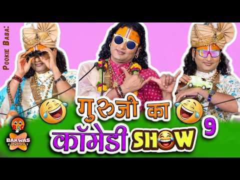 Guruji Ka Comedy Show 😂9 | Aniruddhacharya Ji Funny Pravachan | Baba’s Go Latent😂| Pookie Baba Roast