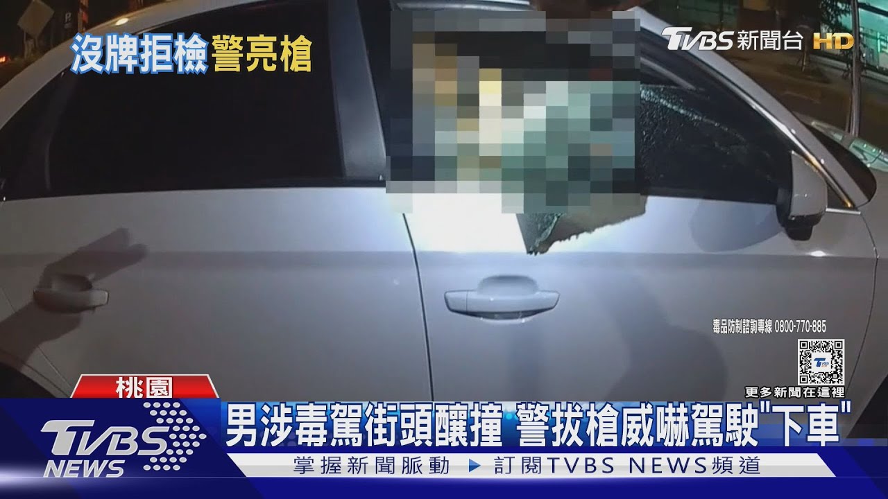 男涉毒駕街頭釀撞　警拔槍威嚇駕駛「下車」