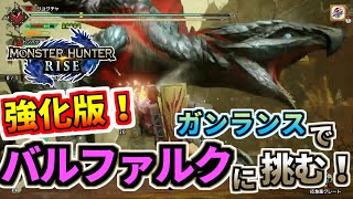 モンスターハンターライズ 16 強化版バルファルクにガンランスで挑む！
