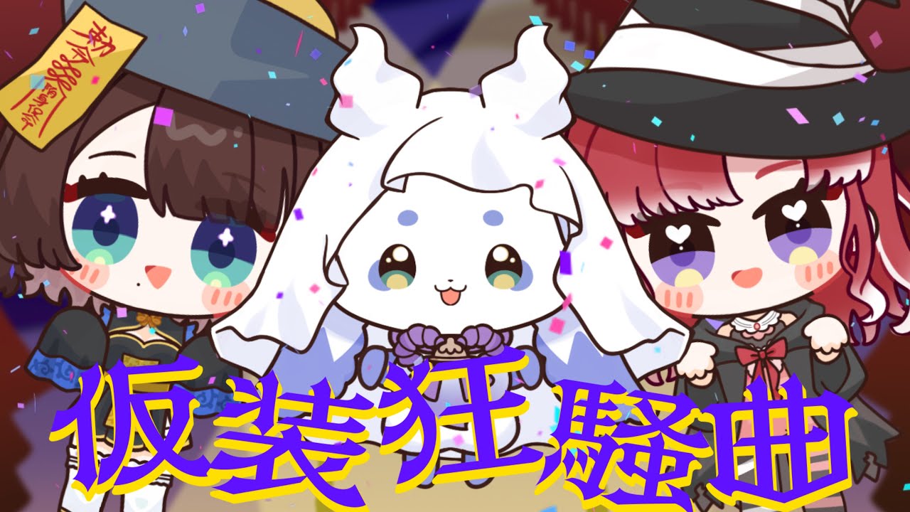 仮装狂騒曲【ルンルン×早乙女ベリー×司賀りこ/にじさんじ所属】【歌ってみた】