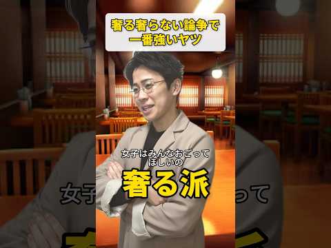 奢る奢らない論争で一番強いヤツ