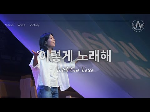 [V-WORSHIP CLIP] 이렇게 노래해