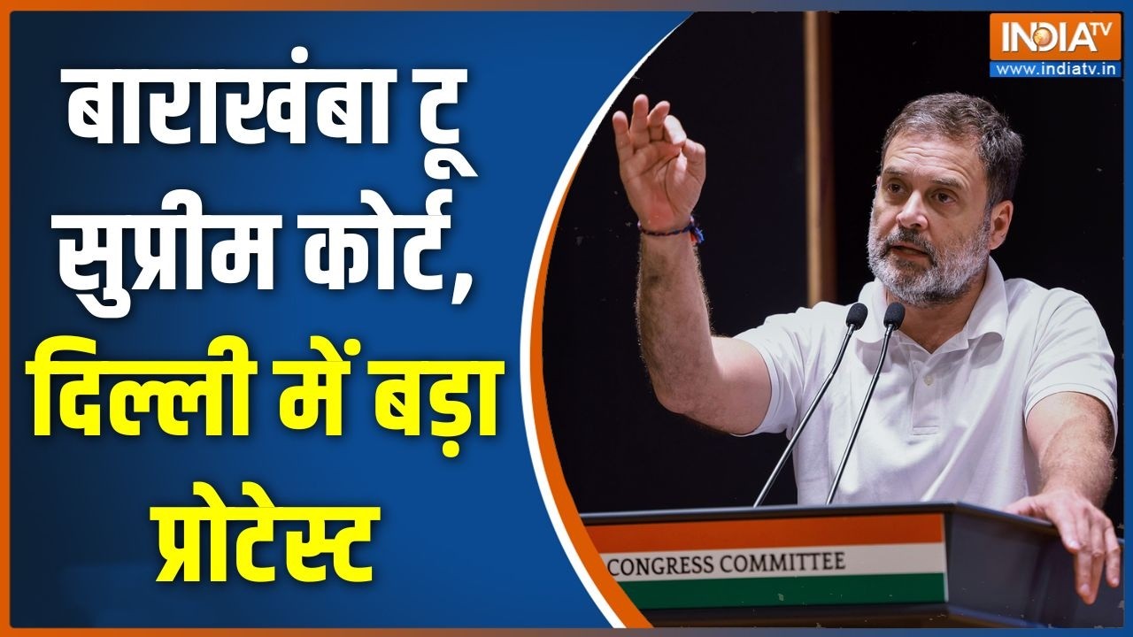 Protest Against CEC: बाराखंबा टू सुप्रीम कोर्ट, दिल्ली में बड़ा प्