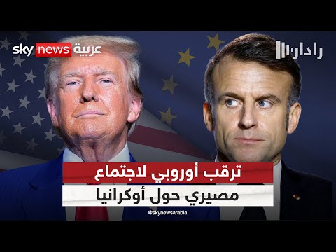 فيديو | أوروبا تترقب اجتماعا حاسما بشأن أوكرانيا في باريس وغموض يلف مشاركة أميركا | #رادار