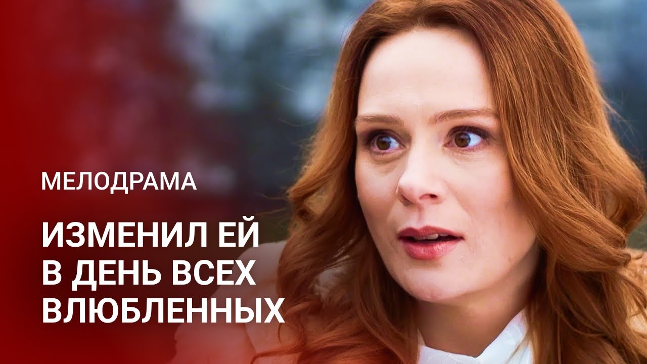 ОНА ЗАСТУКАЛА МУЖА С ЛЮБОВНИЦЕЙ... И СТАЛА СЧАСТЛИВЕЙ, ЧЕМ КОГДА-ЛИБО! | Женские сериалы