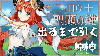 【ガチャ】ニィロウ、結婚しよう【原神】