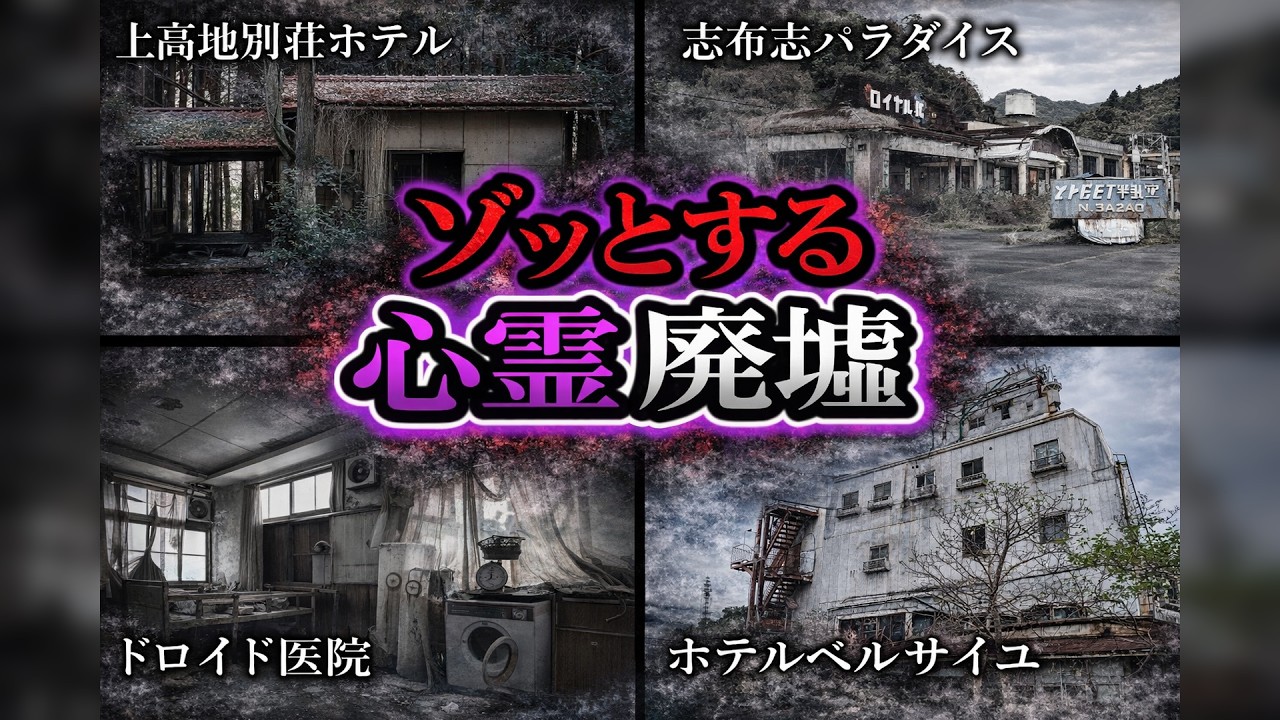 【総集編】身の毛がよだつヤバい心霊廃墟１４選｜ゆっくり解説