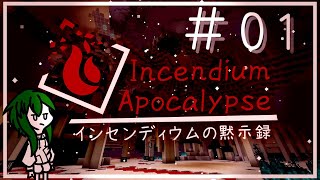 【Minecraft】インセンディウムの黙示録 #1【ゆっくり実況】