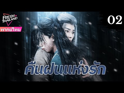 【พากย์ไทย】คืนฝนแห่งรัก EP02 | จอมยุทธ์อันดับหนึ่งร่วมมือกับนักรบแก้แค้น พากันผจญภัยในยุทธจักร!