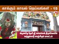 Kaakkum Kaval Deivangal 15 Arulmigu Devi Sri Ellamman Temple Uthukadu