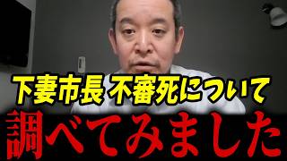 【訃報】下妻市長 消された説が浮上...囁かれている背景事情を調べてみた結果･･･【浜田聡 ネット情報 外国人問題】