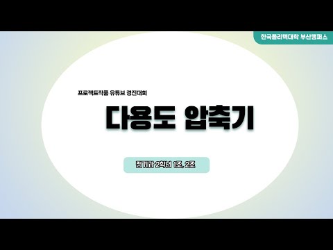 2022년 유튜브 프로젝트작품 경진대회 : 전기과 : 「다용도 압축기」