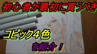 【コピック初心者向け】最初に買うべきオススメの色4色を紹介！