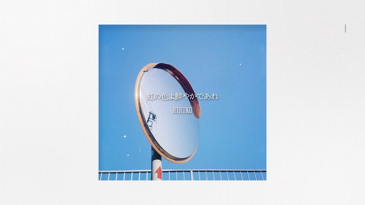 RIRIKO - 虹の色よ鮮やかであれ｜Official Lyric Video
