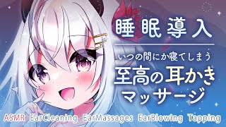 【ASMR/No talking/広告なし】いつの間にか寝てしまう至高の耳かきとマッサージ【EarCleaning/EarMassages/EarBlowing/Tapping/睡眠導入】