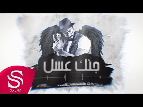 جنك عسل حميد العوضي