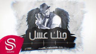 كلمات اغنية جنك عسل حميد العوضي