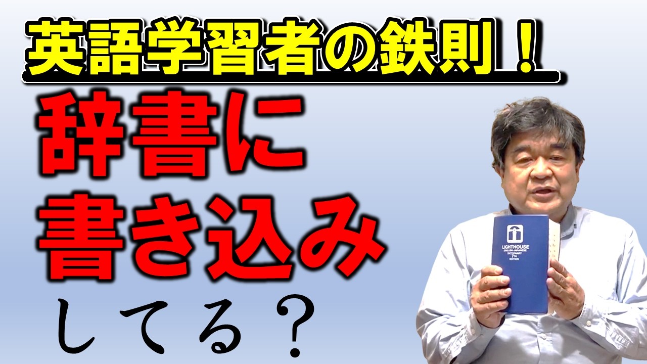 英和辞典にアンダーラインや書き込み、いいの？ダメ？