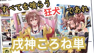 6弾の王戌にして強き圧！戌神ころね単使ってみた！