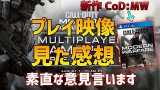 【新作CoD:MW】プレイ映像解禁 感想を言います