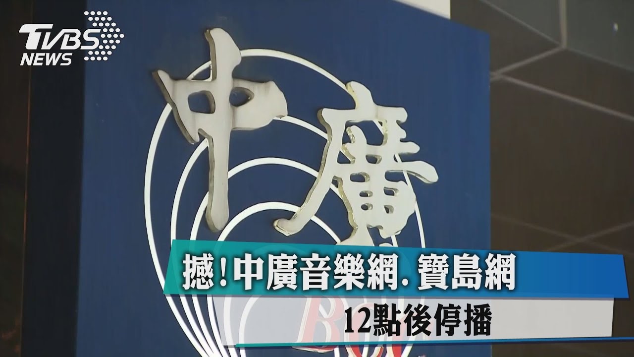 震撼!中廣音樂網、寶島網12點後停播