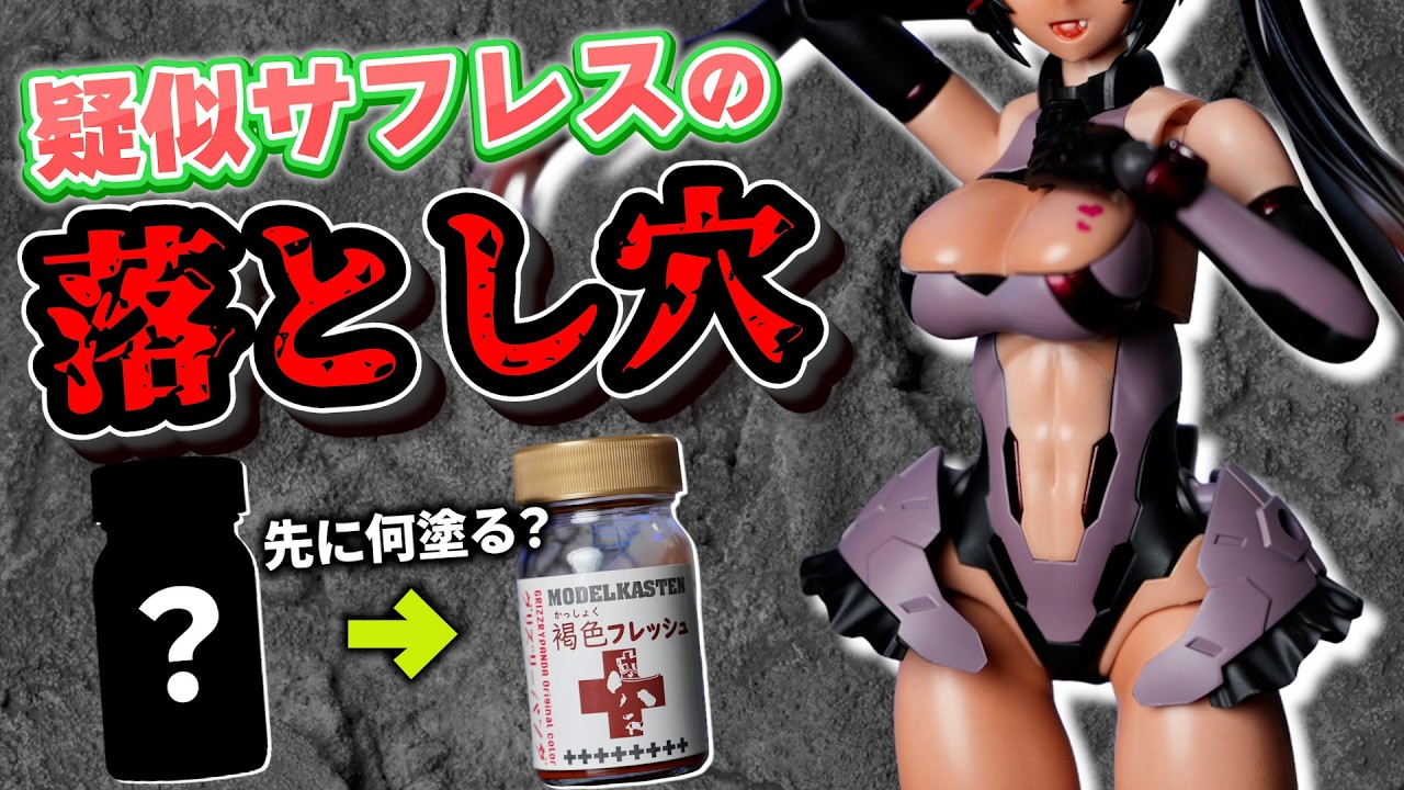 【初心者がハマる】実はNG 一手間で回避できる下地の罠【美プラ全塗装解説】【MV-01 斬山碧&ブレードライガー】