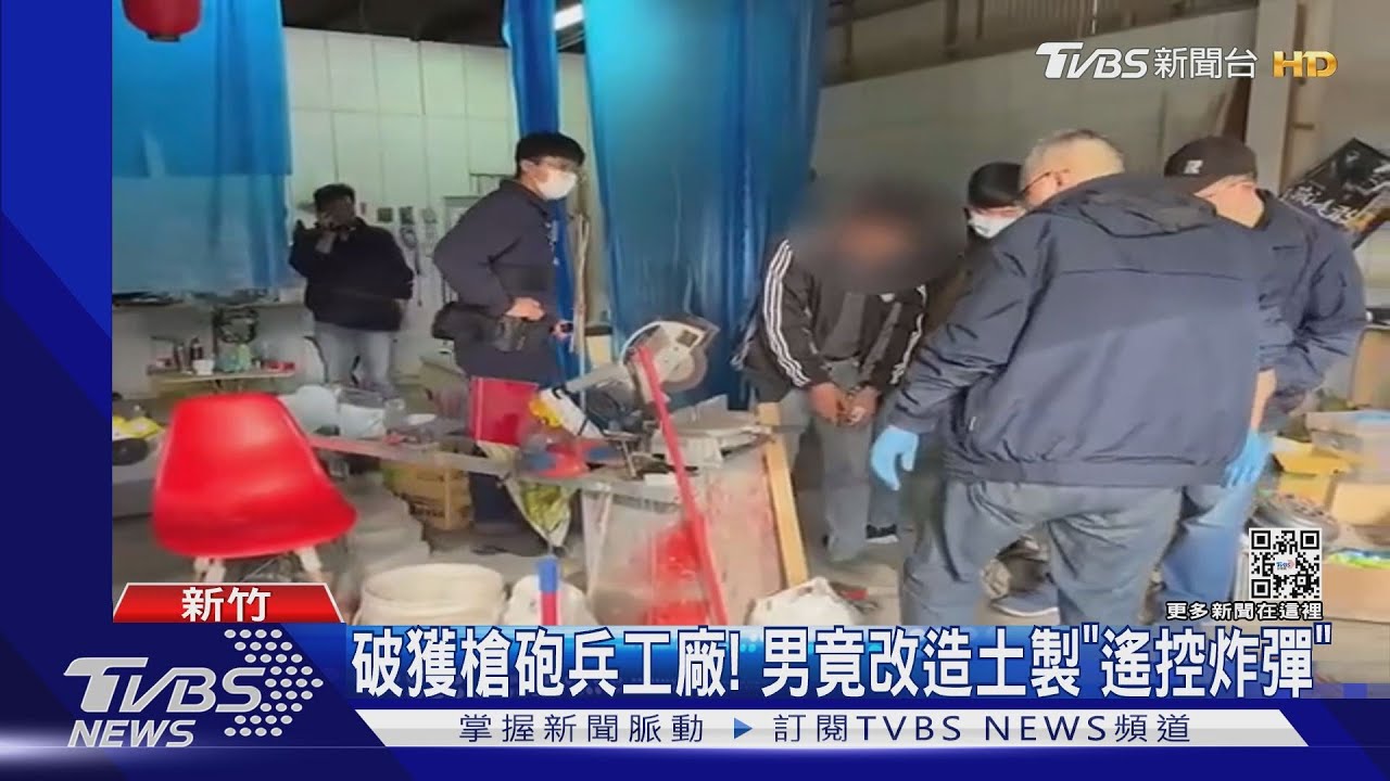 破獲槍砲兵工廠!男竟改造土製「遙控炸彈」
