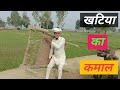 Chacha Aur Khatiya Ka Kamal Comedy Video Shivam Sharma YT