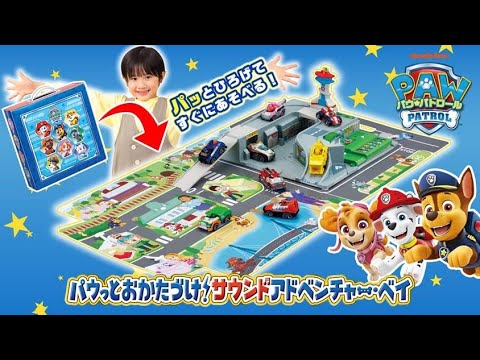 【パウ・パトロール】パウっとおかたづけ！サウンドアドベンチャー・ベイを紹介【タカラトミー公式】