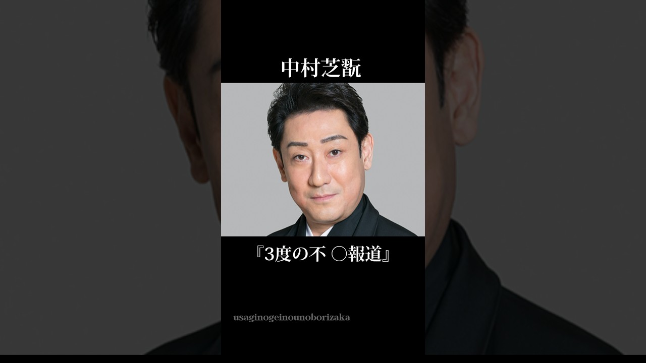 歌舞伎役者のやば ○報道【8選!!】#shorts#芸能人