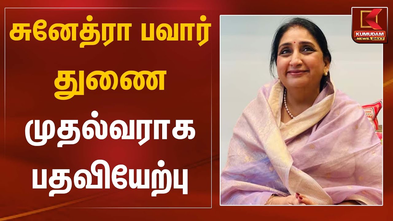 சுனேத்ரா பவார் துணை முதல்வராக பதவியேற்பு | Sunetra Pawar | Kumudam News