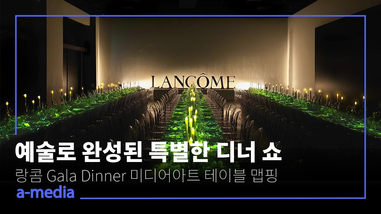 랑콤 Gala Dinner