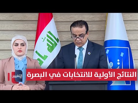 فيديو | النتائج الأولية للانتخابات البرلمانية في محافظة البصرة