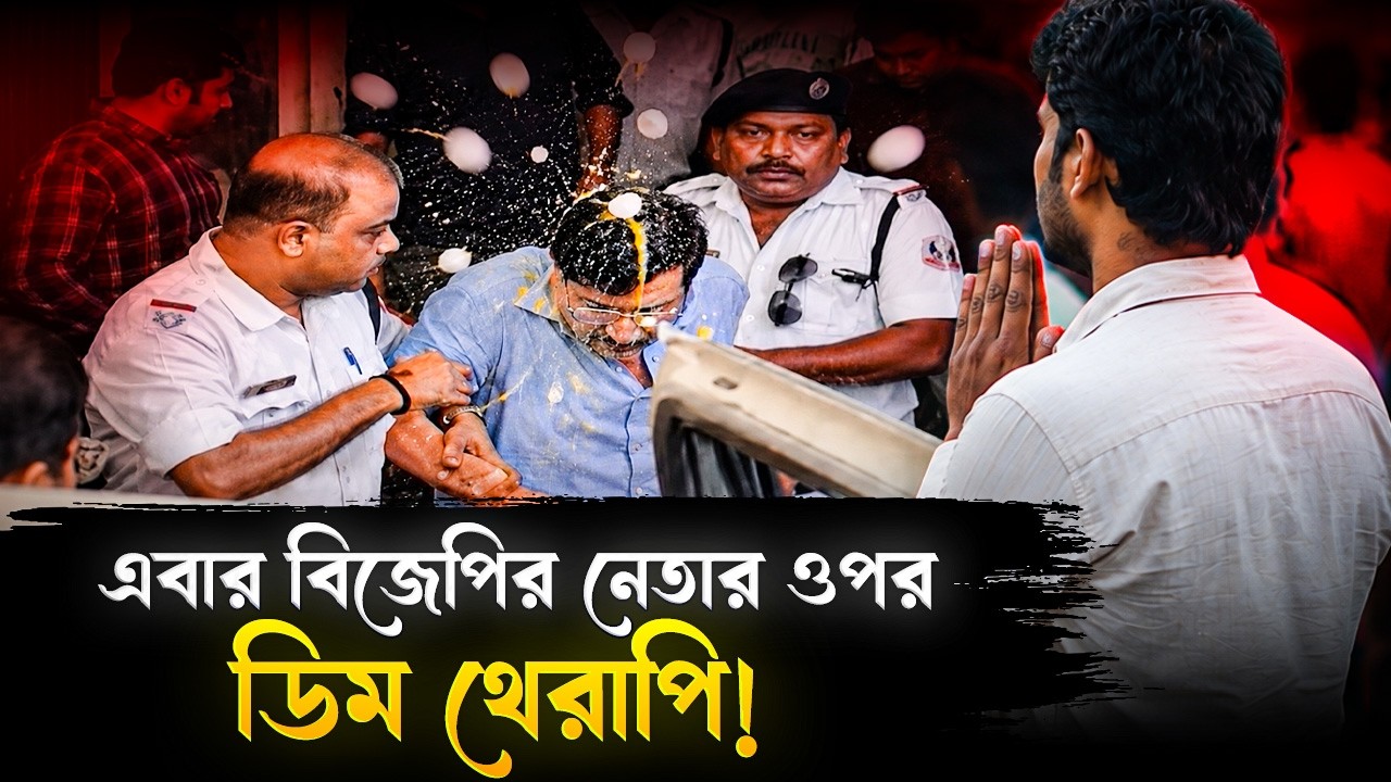 এবার বিজেপি নেতার ওপর চলল ডিম থেরাপি, ধুন্ধুমার নিউটাউন! | Egg Therapy On BJP Leader In Newtown
