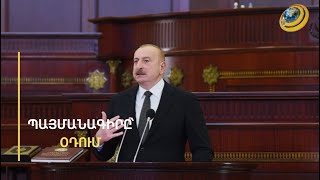 Բաքվի բռնապետն իր ելույթում հայերին 11 անգամ անվանել է «թշնամի»