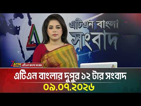 এটিএন বাংলার দুপুর ১২ টার সংবাদ