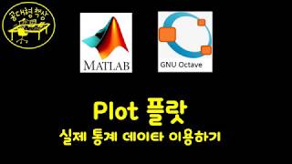 매트랩 (MATLAB) 2-08 - Plot 실제 통계 데이타 활용하기 (Part 6)