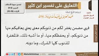 صورة معنى (من) في قوله تعالى (يغفر لكم من ذنوبكم)؟ للإمام ابن باز - مشروع كبار العلماء