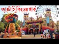 Fantasy kingdom Park Dhaka | ফ্যান্টাসি কিংডম পার্ক এ নতুন কি ক