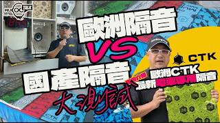 首次介紹CTK電動車專用止震 隔音效果明顯對比測試