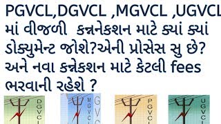 PGVCL,UGVCL,DGVCL,MGVCL New Connection Process?Document?Charge?