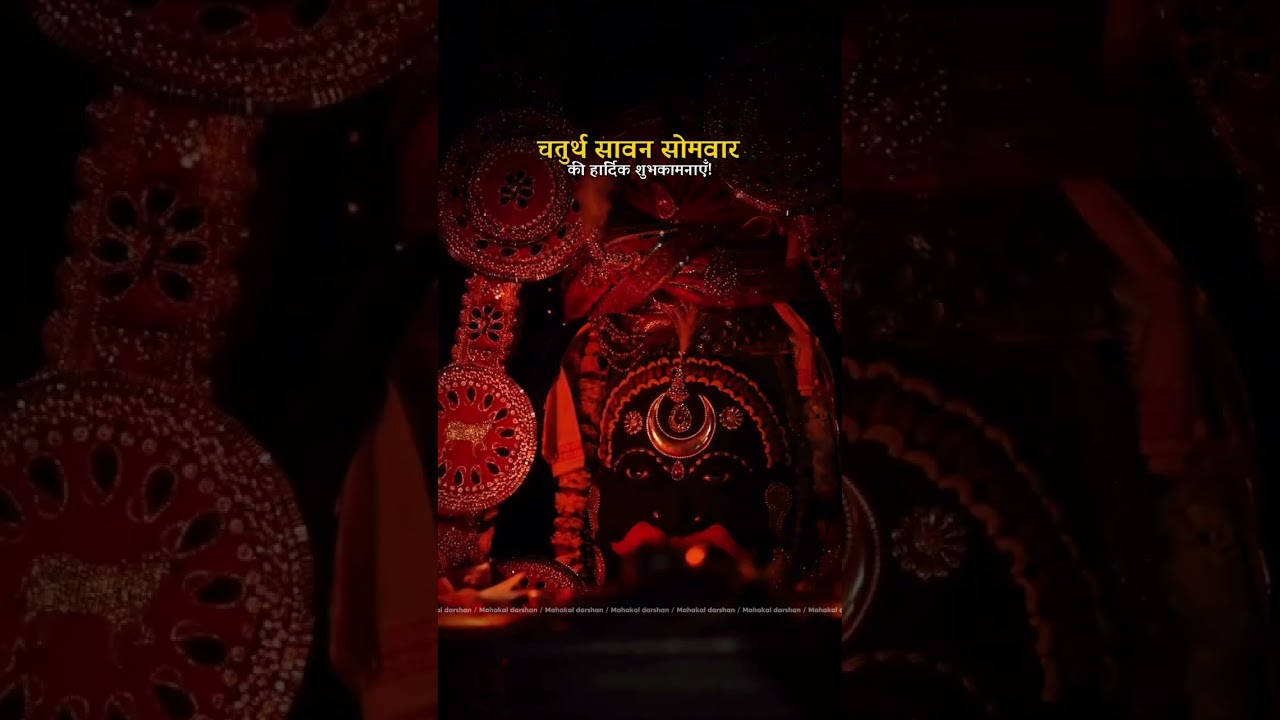 🙏 चतुर्थ सावन सोमवार की दिव्य आरती 🔱 महादेव के इस अद्भुत दर्शन से मन हो जाएगा प्रसन्न ❤️ #shorts
