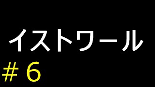【実況２作目】イストワール【フリーゲーム１０００本クリア挑戦！】＃６