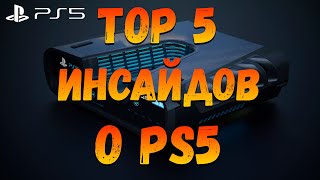 Топ 5 Слухов о PlayStation 5 | Новости о PS5